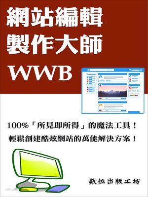 cover image of 網站編輯製作大師—WWB